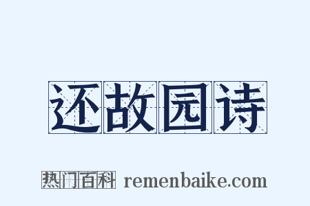 还故园诗是什么意思的图片